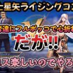 【聖闘士星矢ライジングコスモ】銀河でバトル！もう強者達にフルボッコで心折れまくり・・・だが‼ライコス楽しいのでやろうぜ❣