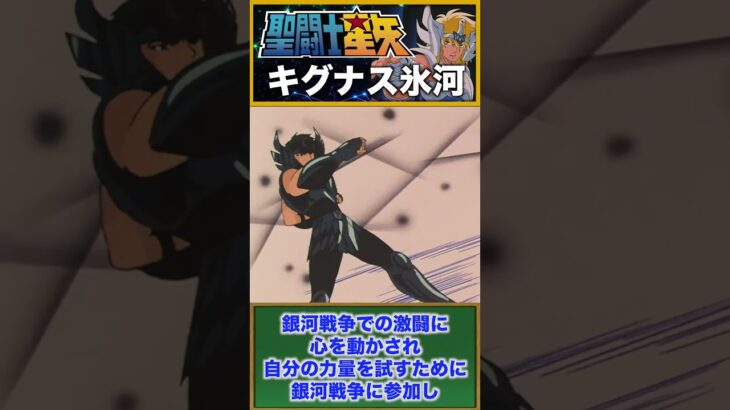 【聖闘士星矢】氷の闘技を操る青銅聖闘士！キグナス氷河！１月生まれ！