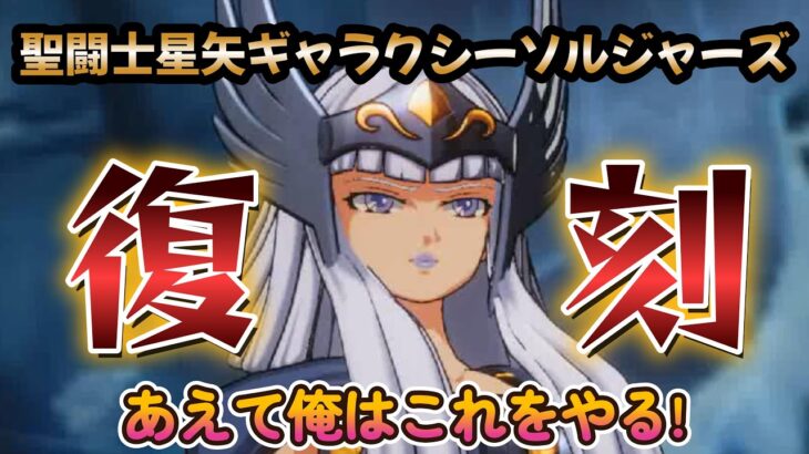 【聖闘士星矢ギャラクシーソルジャーズ】【復刻！ヒルダ】出るまでガチャ＋色々ガチャってみた❣