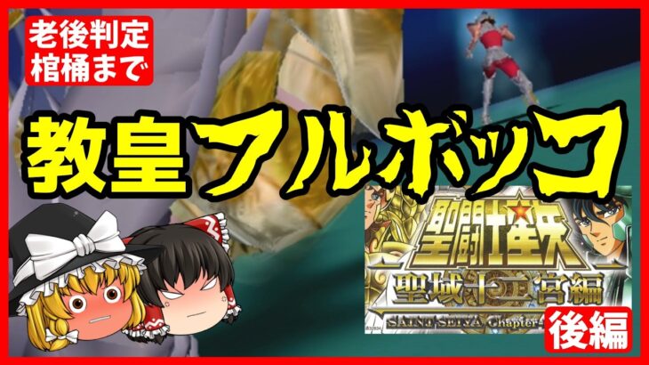 【ゆっくり実況】教皇をフルボッコにしてわからせる！！聖闘士星矢 聖域十二宮編（後編）【レトロゲー世間の声】