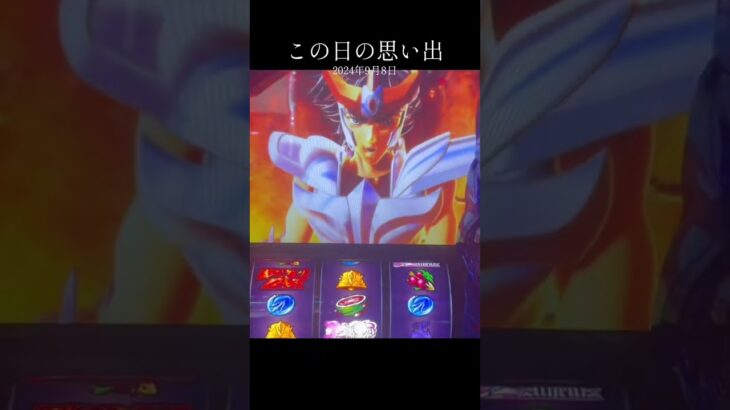 ＃スマスロ＃スマスロ聖闘士星矢＃一喜一憂のホール実践
