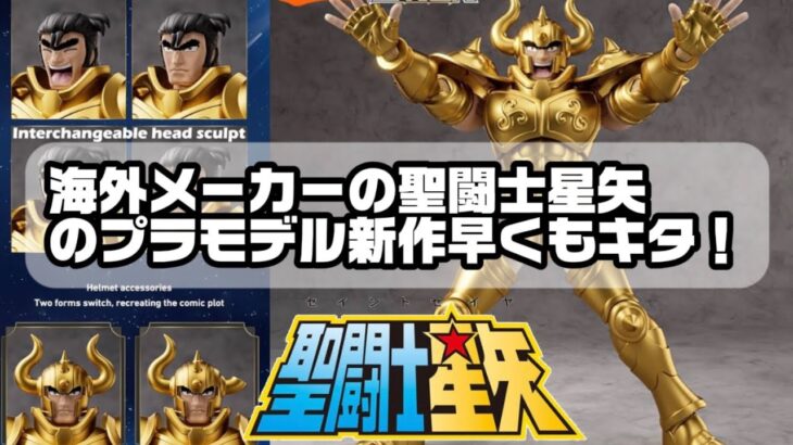 聖闘士星矢のプラモデルシリーズ意外とペースが早いです。内容も徐々にブラッシュアップされてます。