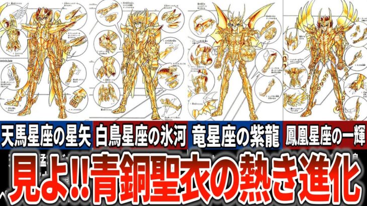【聖闘士星矢超解説】見よ！青銅聖衣の熱き進化！