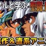 【漫画アニメ紹介】これで分かる！聖闘士星矢まとめ。原作とその直系派生作品まとめ【ずんだもん達のゆっくり解説/視聴者リクエスト】