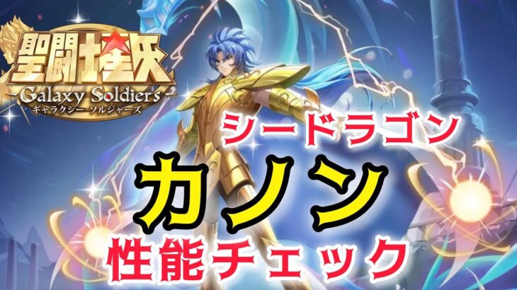 【聖闘士星矢ギャラクシーソルジャーズ】海外評価も高い！シードラゴンのカノン　性能チェック