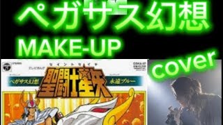 ペガサス幻想カバー家録🏡🎶聖闘士星矢テーマソング