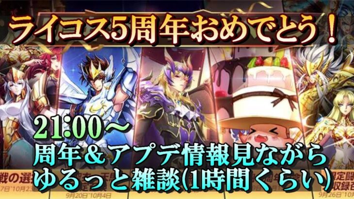 【ライコス】５周年おめでとうゆるっと雑談【聖闘士星矢ライジングコスモ】