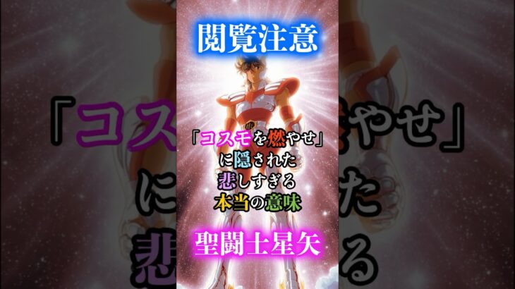 【閲覧注意】聖闘士星矢「小宇宙を燃やせ」に隠された、悲しすぎる本当の意味