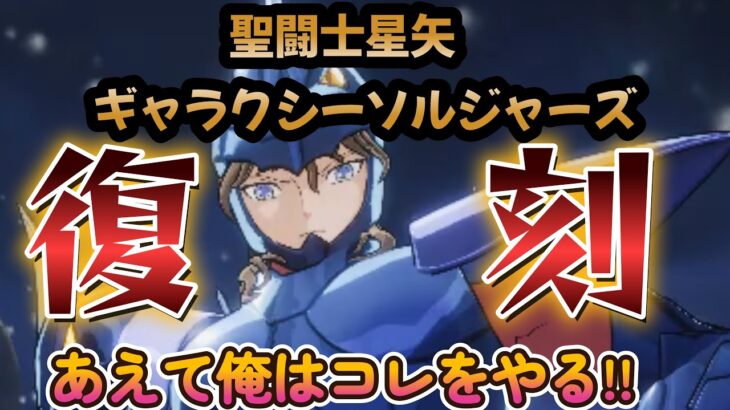 【聖闘士星矢ギャラクシーソルジャーズ】【復刻！アルファ星ドゥベ・ジークフリート】出るまでガチャ＋色々ガチャってみた❣