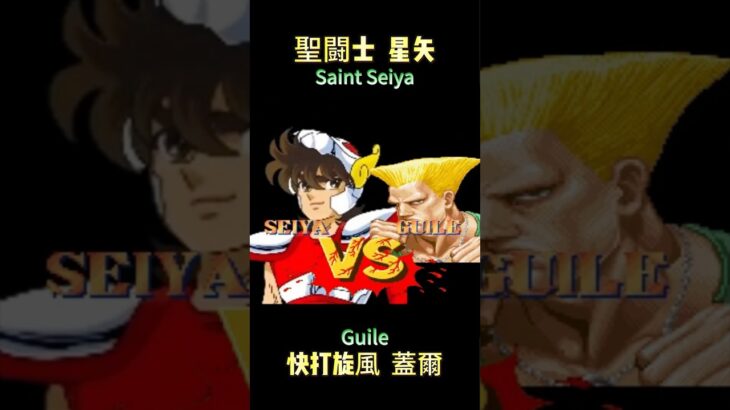 聖闘士星矢 vs 快打旋風蓋爾  Saint Seiya vs Guile #streetfighter