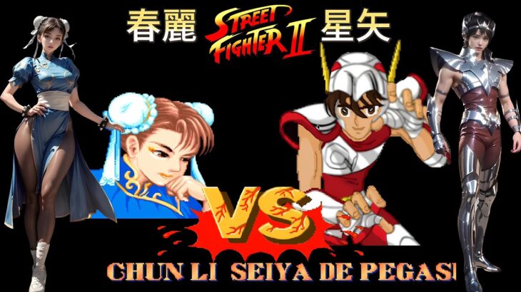 聖闘士星矢 vs 春麗 Saint Seiya vs SF Chun Li