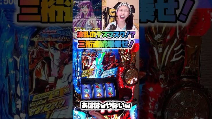 聖闘士星矢海皇覚醒これが本気のデスマスク様！もう笑うしかないww #パチスロ #実機配信 #聖闘士星矢 #slot #shorts