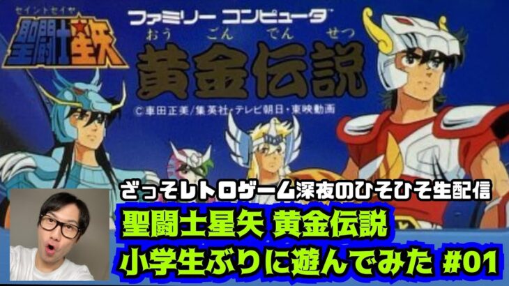 [レトロゲーム実況]聖闘士星矢黄金伝説を小学生ぶりに遊んでみた#01[深夜のひそひそ生配信]