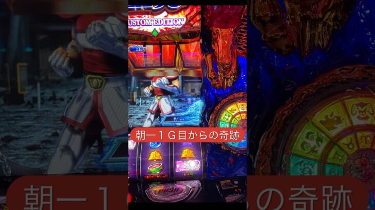 ［スマスロ星矢］1Ｇ目からブチ壊れました