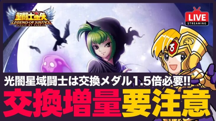 【星矢ジャスティス】星域闘士をメダル交換予定の方は要注意!光闇の必要量は1.5倍!質問なんでもどうぞ!【聖闘士星矢GSS】