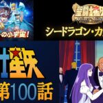 【公式】聖闘士星矢 第100話　「海皇ポセイドン！ 聖戦ふたたび」【期間限定】