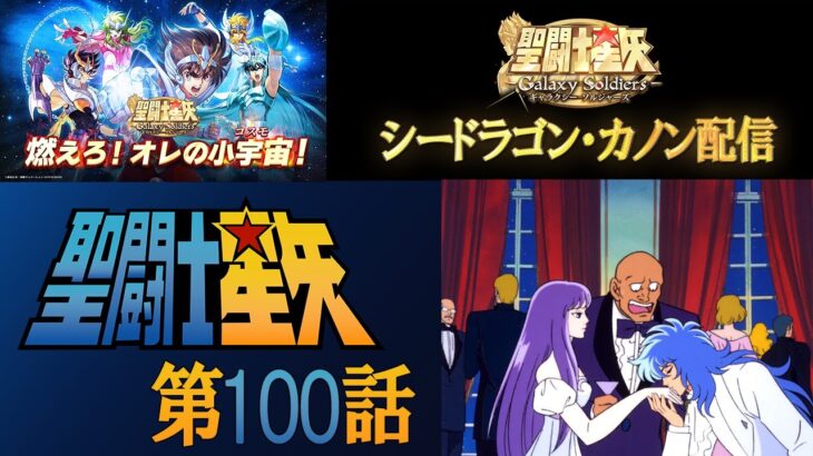 【公式】聖闘士星矢 第100話　「海皇ポセイドン！ 聖戦ふたたび」【期間限定】