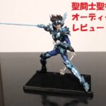 玩具紹介♯102　聖闘士聖衣神話EX オーディーン 星矢（Saint Cloth Myth EX Odin Seiya）