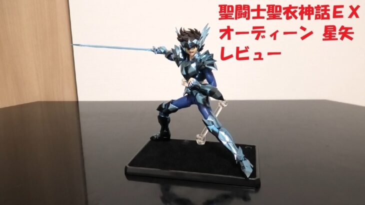 玩具紹介♯102　聖闘士聖衣神話EX オーディーン 星矢（Saint Cloth Myth EX Odin Seiya）