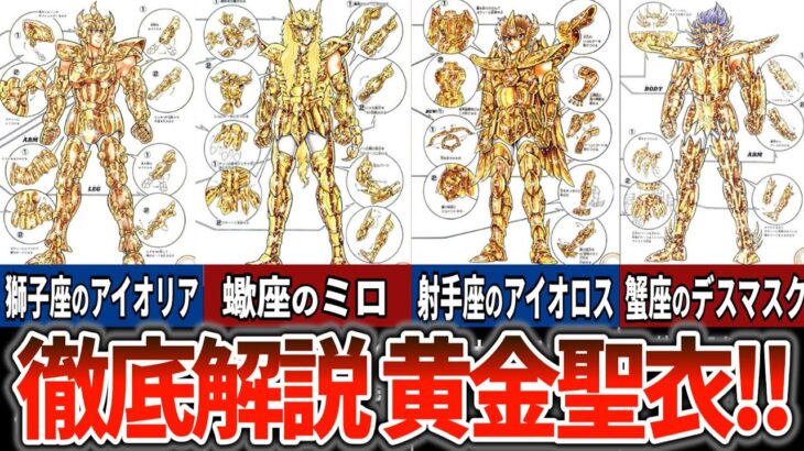 【聖闘士星矢超解説】煌めく最強の証明！！黄金聖衣12体を徹底解説