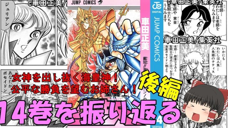 聖闘士星矢14巻の後半を振り返る：戦いの女神様をハメて戦闘させなくしたヤツの下っ端のお姉さんが、敵に律儀にアドバイスしている件。(ゆっくり解説)＠ノラちゃん寝る