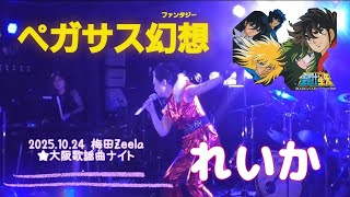 【2025 れいか】梅田Zeela★聖闘士星矢 ペガサス幻想★大阪歌謡曲ナイト～アニソンコーナー