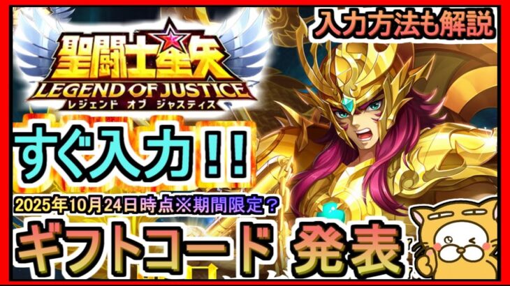 【星矢ジャスティス】ギフトコード発表 入力方法も解説 2025年10月24日時点※期間限定？ 交換コード【聖闘士星矢レジェンドオブジャスティス】