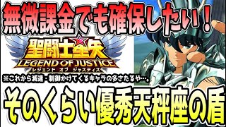 【 聖闘士星矢レジェンドオブジャスティス 】 #441 天秤座の盾は無微課金でも確保必須！今後の交換所・イベガチャの交換アイテムの選び方