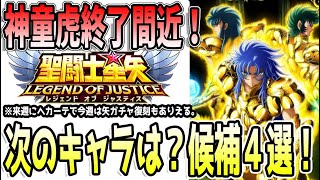 【 聖闘士星矢レジェンドオブジャスティス 】 #442 10月最後の実装キャラ候補はこのキャラ！最有力はヘカーテ！
