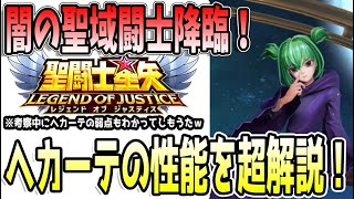 【 聖闘士星矢レジェンドオブジャスティス 】 #443 幻惑ヘカーテ！超解説！