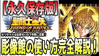 【 聖闘士星矢レジェンドオブジャスティス 】 #444 彫像館完全解説！