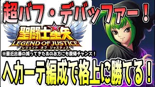 【 聖闘士星矢レジェンドオブジャスティス 】 #445 ヘカーテ実戦投入！バフデバフが強力であのキャラも活きる！