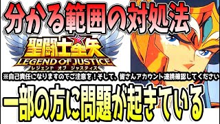 【 聖闘士星矢レジェンドオブジャスティス 】 #446 今、ジャスティス界隈で起こっているらしい事について 【自己責任でお願いします】