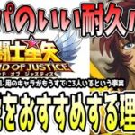 【 聖闘士星矢レジェンドオブジャスティス 】 #447 最新耐久パは神童虎入り！耐久パに入るキャラは長く使えるキャラが多いのでおすすめ！