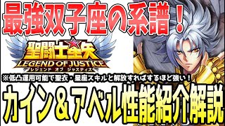 【 聖闘士星矢レジェンドオブジャスティス 】 #448 最強ジェミニの系譜カイン&アベル紹介解説!概要欄に彫像館解説動画のリンク載せてます。