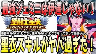 【 聖闘士星矢レジェンドオブジャスティス 】 #450 カイン&アベルの聖衣スキルがヤバすぎた!