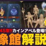 【星矢ジャスティス】彫像館解説！通常ステージも45章開放でアプデ盛り沢山！質問なんでもどうぞ！【聖闘士星矢GSS】