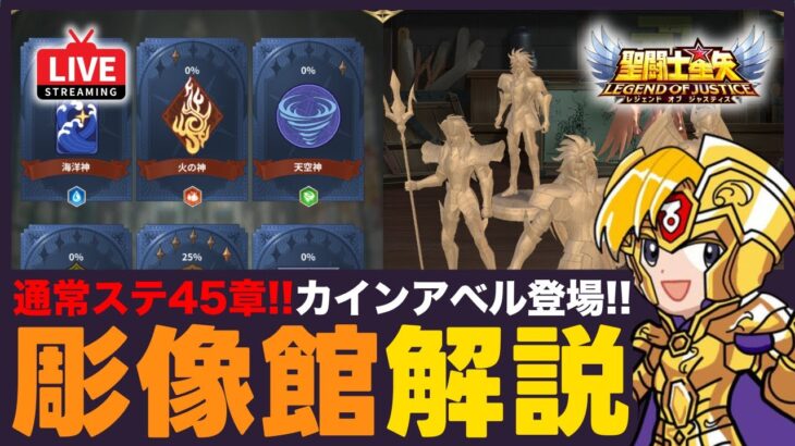 【星矢ジャスティス】彫像館解説！通常ステージも45章開放でアプデ盛り沢山！質問なんでもどうぞ！【聖闘士星矢GSS】