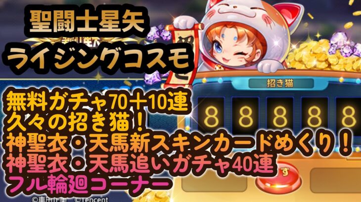 【聖闘士星矢ライジングコスモ】無料ガチャ70＋10連！久々の招き猫！神聖衣・天馬新スキンカードめくり！神聖衣・天馬追いガチャ40連！フル輪廻コーナーって色々やってんなぁ～‼