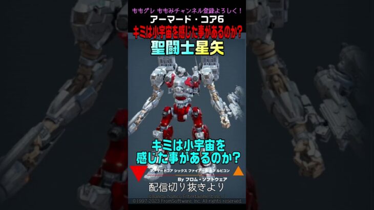【ACVI】聖闘士星矢 「キミは小宇宙を感じた事があるのか?」 #アーマードコア6 #AC6 #聖闘士星矢