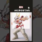 星矢をAIに作らせてみた #ai #聖闘士星矢  #アニメ #星矢 #shorts