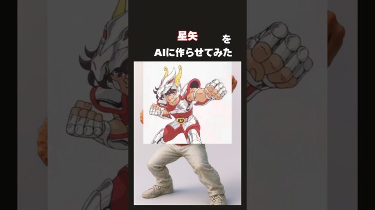 星矢をAIに作らせてみた #ai #聖闘士星矢  #アニメ #星矢 #shorts
