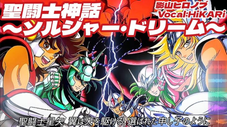 【歌ってみた】聖闘士神話 〜ソルジャー・ドリーム〜 / 影山ヒロノブ&BROADWAY【cover】