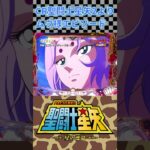 三洋 CR聖闘士星矢2-星の運命-より  「プレイアブルと化したムウ様」の巻　#shorts