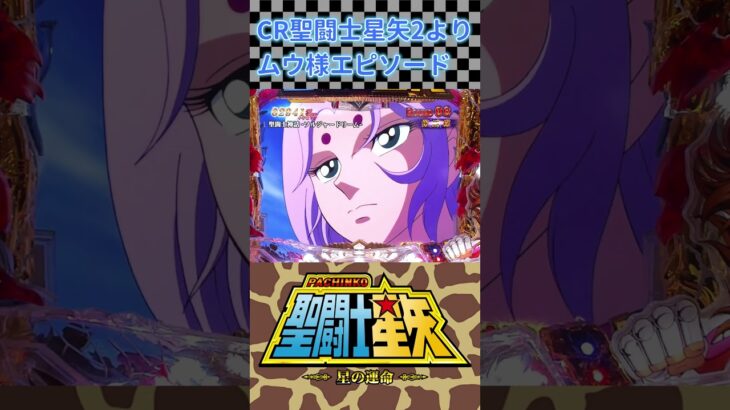 三洋 CR聖闘士星矢2-星の運命-より  「プレイアブルと化したムウ様」の巻 #shorts