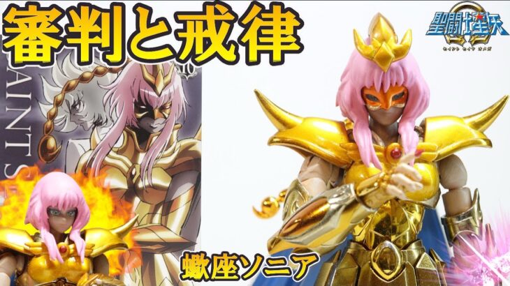 聖闘士星矢Ω 黄金聖闘士【蠍座♏スコーピオンのソニア】の紹介です‼【聖闘士聖衣神話EX魔改造】