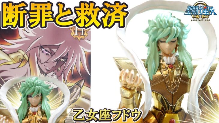 聖闘士星矢Ω 黄金聖闘士【乙女座♍バルゴのフドウ】の紹介です‼【聖闘士聖衣神話EX魔改造】