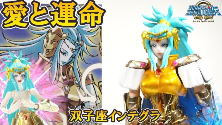 聖闘士星矢Ω 黄金聖闘士【双子座♊ジェミニのインテグラ】の紹介です‼【聖闘士聖衣神話EX魔改造】