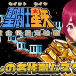 【 FC 聖闘士星矢 黄金伝説完結編 】#01 セインッセイヤッー！12宮を【 逢夢まな / レトロゲームVTuber 】