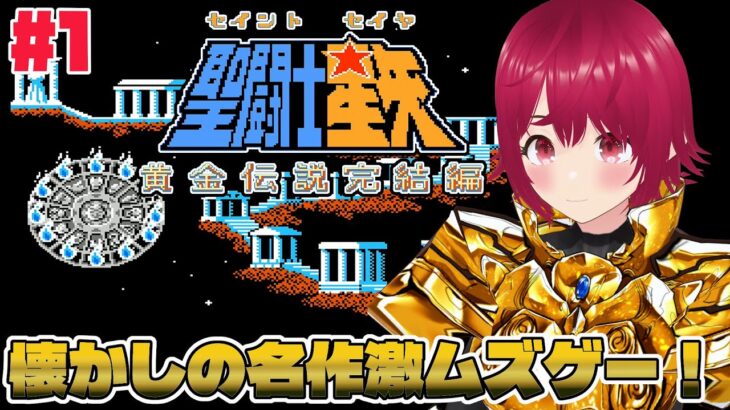 【 FC 聖闘士星矢 黄金伝説完結編 】#01 セインッセイヤッー！12宮を【 逢夢まな / レトロゲームVTuber 】